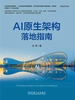 AI原生架构落地指南