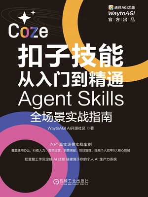 扣子技能从入门到精通:Agent Skills全场景实战指南
