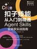扣子技能从入门到精通：Agent Skills全场景实战指南