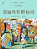 世界文学馆·英国经典系列：爱丽丝梦游仙境（全彩插图版）