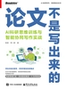 论文不是写出来的：AI科研思维训练与智能协同写作实战