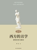 西方的丑学：感性的多元取向