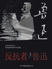 反抗者鲁迅