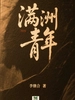 满洲青年