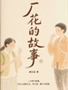 厂花的故事