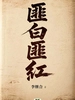 匪白匪红