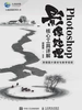 Photoshop影像处理核心工具详解