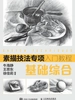 素描技法专项入门教程——基础综合
