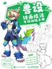 兽设绘画技法专项训练手册