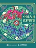 中国吉祥纹样图鉴