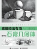 素描技法专项入门教程——石膏几何体