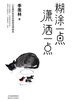 糊涂一点 潇洒一点