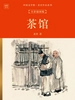 中国文学馆·老舍作品系列：茶馆（全彩插图版）