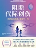 阻断代际创伤