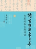 诗书相融气自华：书家必备古典诗词