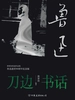 鲁迅：刀边书话