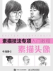 素描技法专项入门教程——素描头像
