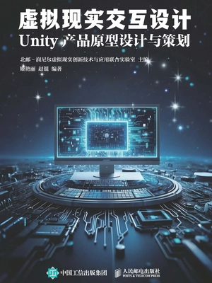 虚拟现实交互设计 Unity 产品原型设计与策划
