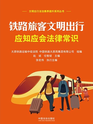 铁路旅客文明出行应知应会法律常识
