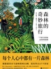 森林的奇妙旅行