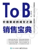 To B销售宝典：价值驱动的成交之道