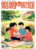 婚姻与家庭（半月刊 2026年8·下）