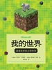 我的世界：重塑世界的方块传奇