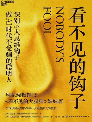 看不见的钩子:做AI时代不受骗的聪明人