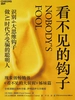 看不见的钩子：做AI时代不受骗的聪明人