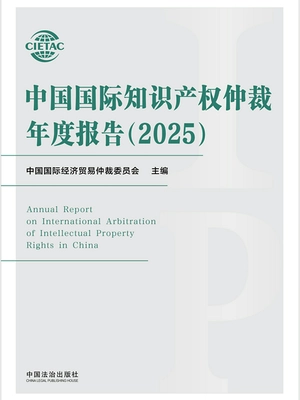 中国国际知识产权仲裁年度报告(2025)