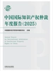 中国国际知识产权仲裁年度报告（2025）