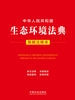 中华人民共和国生态环境法典（简明注释本）（2026年版）