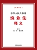 中华人民共和国渔业法释义（2026年版）