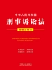 中华人民共和国刑事诉讼法（简明注释本）（2026年版）