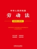 中华人民共和国劳动法（简明注释本）（2026年版）