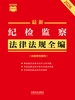纪检监察法律法规全编（含指导性案例）（2026年版）