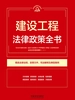 建设工程法律政策全书（2026年版）