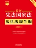 宪法国家法法律法规全编（含国家安全）（2026年版）