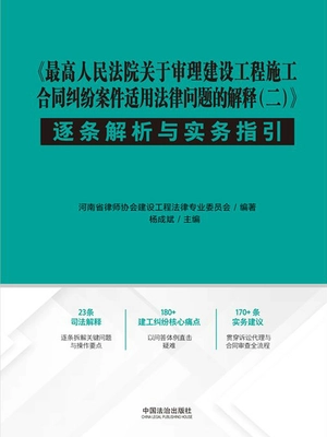 《最高人民法院关于审理建设工程施工合同纠纷案件适用法律问题的解释(二)》逐条解析与实务指引