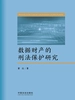 数据财产的刑法保护研究