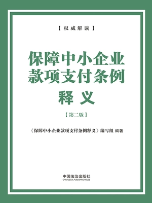 保障中小企业款项支付条例释义(第二版)(2026年版)