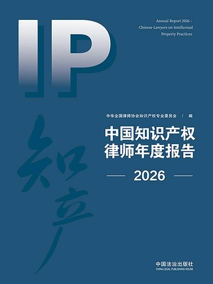 中国知识产权律师年度报告(2026)