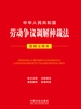 中华人民共和国劳动争议调解仲裁法（简明注释本）（2026年版）