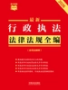 行政执法法律法规全编（含司法解释）（2026年版）