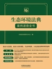 生态环境法典案例速查全书