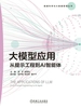 大模型应用：从提示工程到AI智能体