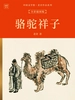 中国文学馆·老舍作品系列：骆驼祥子（全彩插图版）