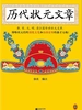 历代状元文章