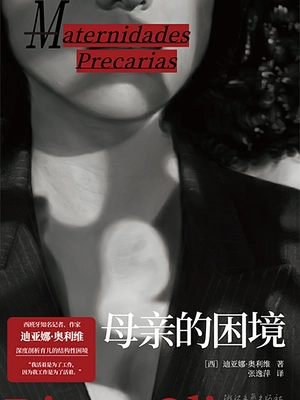 母亲的困境
