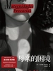 母亲的困境